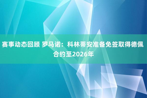 赛事动态回顾 罗马诺：科林蒂安准备免签取得德佩 合约至2026年