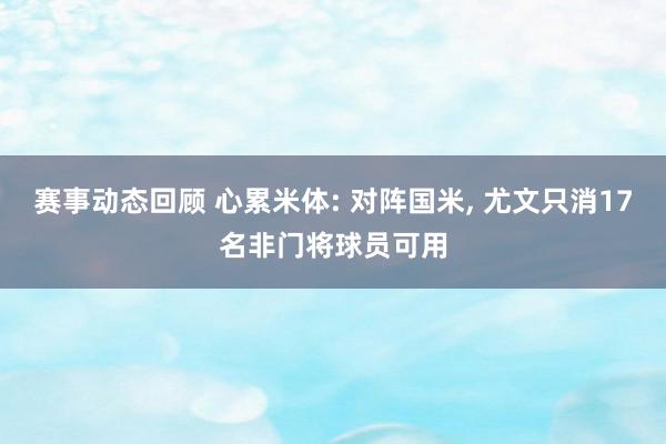 赛事动态回顾 心累米体: 对阵国米, 尤文只消17名非门将球员可用