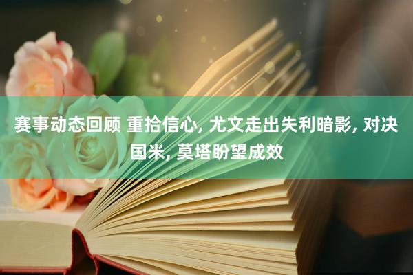 赛事动态回顾 重拾信心, 尤文走出失利暗影, 对决国米, 莫塔盼望成效