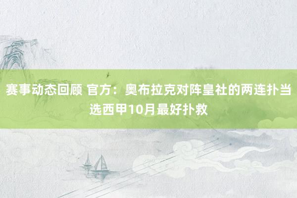 赛事动态回顾 官方：奥布拉克对阵皇社的两连扑当选西甲10月最好扑救