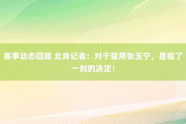 赛事动态回顾 北青记者：对于留用张玉宁，是临了一刻的决定！