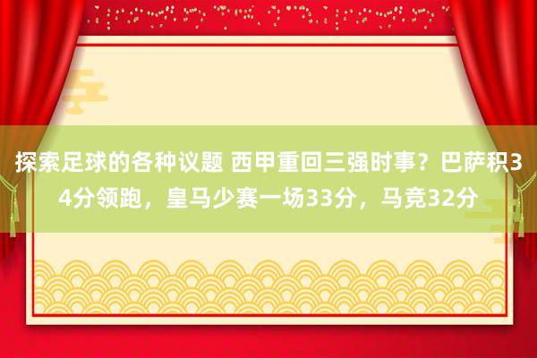 探索足球的各种议题 西甲重回三强时事？巴萨积34分领跑，皇马少赛一场33分，马竞32分