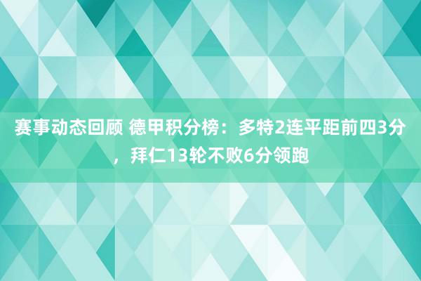 赛事动态回顾 德甲积分榜：多特2连平距前四3分，拜仁13轮不败6分领跑