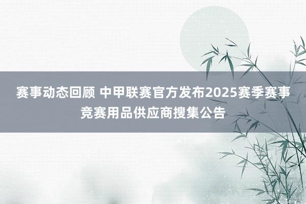 赛事动态回顾 中甲联赛官方发布2025赛季赛事竞赛用品供应商搜集公告