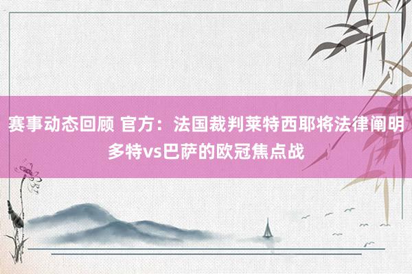 赛事动态回顾 官方：法国裁判莱特西耶将法律阐明多特vs巴萨的欧冠焦点战