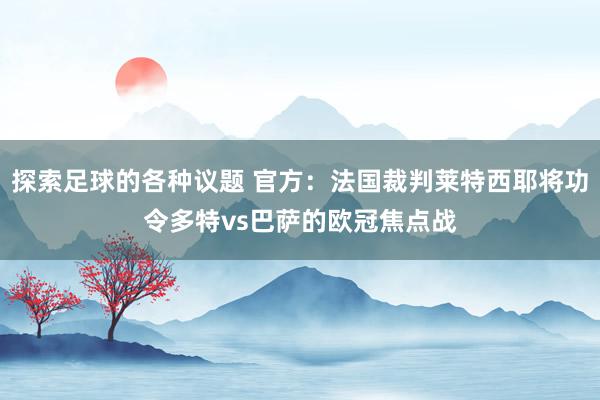 探索足球的各种议题 官方：法国裁判莱特西耶将功令多特vs巴萨的欧冠焦点战