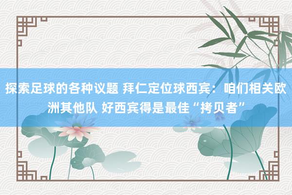 探索足球的各种议题 拜仁定位球西宾：咱们相关欧洲其他队 好西宾得是最佳“拷贝者”