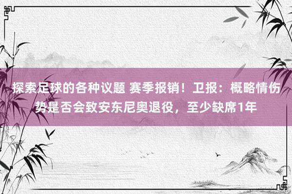 探索足球的各种议题 赛季报销！卫报：概略情伤势是否会致安东尼奥退役，至少缺席1年