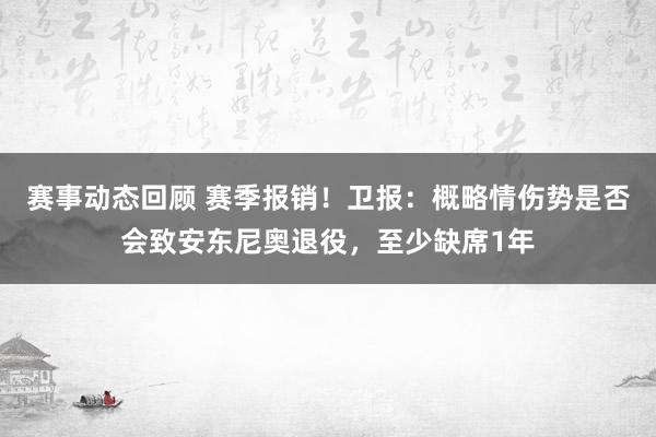 赛事动态回顾 赛季报销！卫报：概略情伤势是否会致安东尼奥退役，至少缺席1年