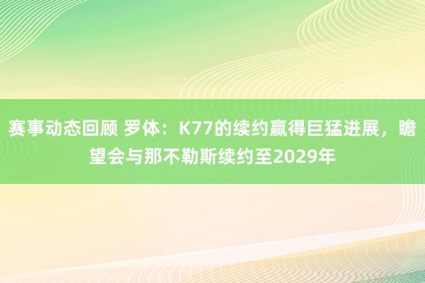 赛事动态回顾 罗体：K77的续约赢得巨猛进展，瞻望会与那不勒斯续约至2029年