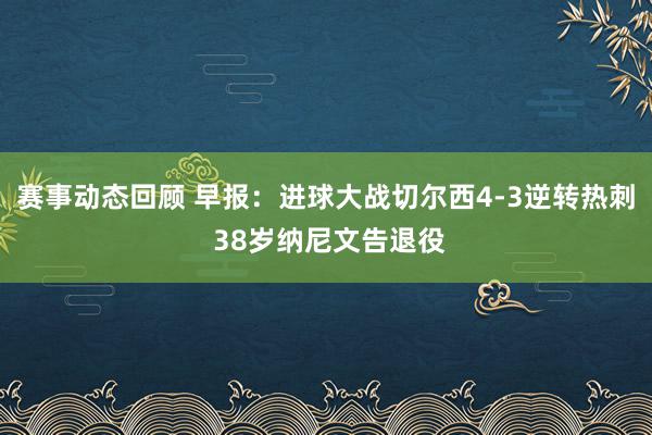 赛事动态回顾 早报：进球大战切尔西4-3逆转热刺 38岁纳尼文告退役