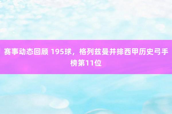 赛事动态回顾 195球，格列兹曼并排西甲历史弓手榜第11位