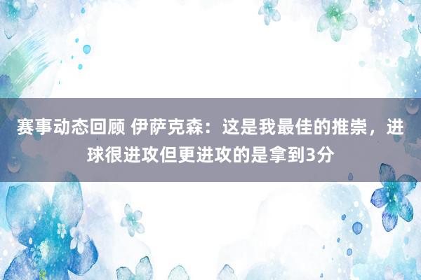 赛事动态回顾 伊萨克森：这是我最佳的推崇，进球很进攻但更进攻的是拿到3分