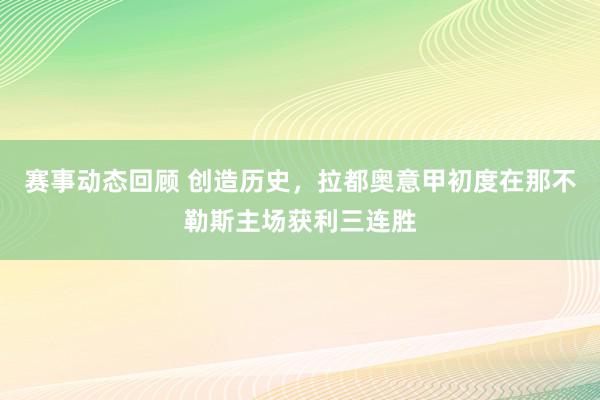 赛事动态回顾 创造历史，拉都奥意甲初度在那不勒斯主场获利三连胜