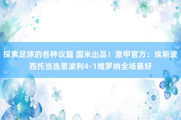 探索足球的各种议题 国米出品！意甲官方：埃斯波西托当选恩波利4-1维罗纳全场最好