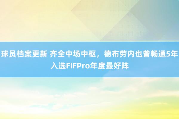 球员档案更新 齐全中场中枢，德布劳内也曾畅通5年入选FIFPro年度最好阵