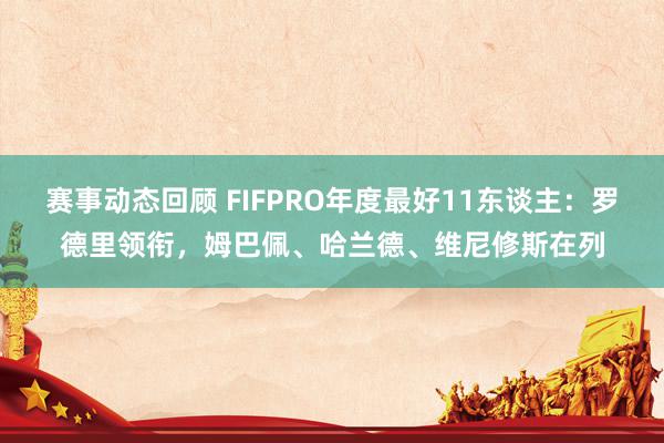 赛事动态回顾 FIFPRO年度最好11东谈主：罗德里领衔，姆巴佩、哈兰德、维尼修斯在列